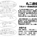 丸ニ通信vol.178「7月より一部価格改定致します」
