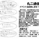 丸ニ通信vol.179「イベント出店いたします!」