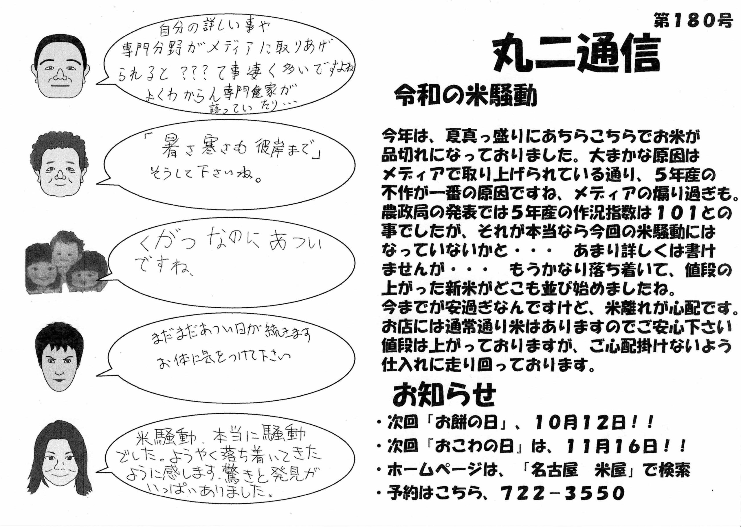 丸ニ通信vol.180「令和の米騒動」