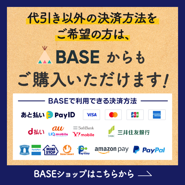 BASEショップはこちらから