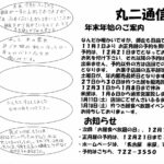 丸ニ通信vol.181「年末年始のご案内」