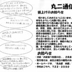 丸ニ通信vol.182「値上げのお知らせ」