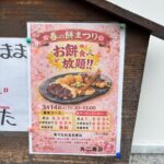 もち食べ放題開催します!!