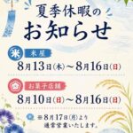 夏季休暇のお知らせ