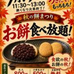 餅食べ放題開催!!